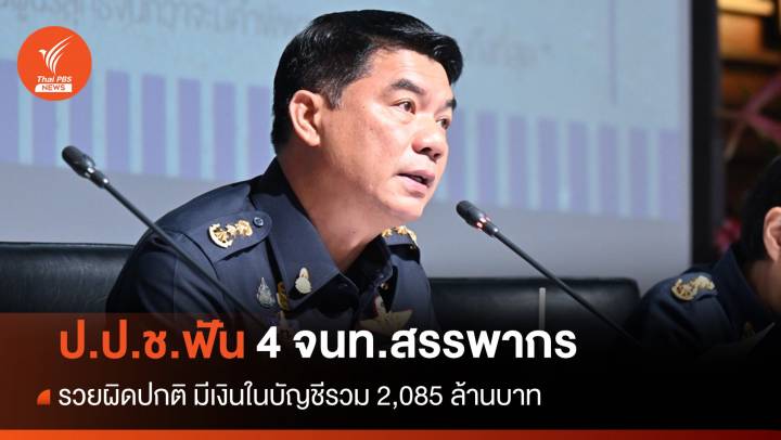 ป.ป.ช.ชี้มูล 4 จนท.สรรพากร รวยผิดปกติ 2,085 ล้านบาท