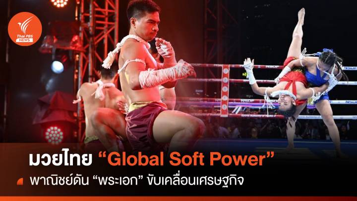 "Muaythai Global Power"  ไทยดัน "พระเอก" ขับเคลื่อนเศรษฐกิจ