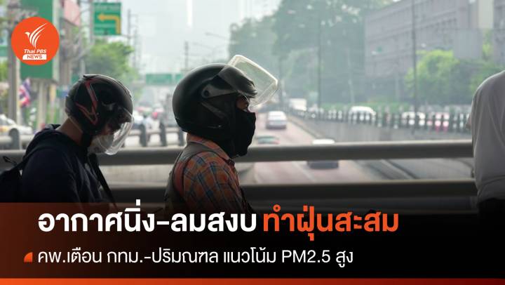 คพ.เตือน กทม.-ปริมณฑล แนวโน้มฝุ่น PM2.5 สูง 5-7 ธ.ค.