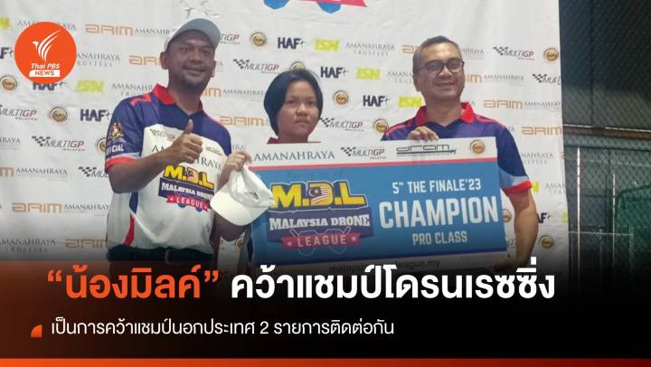 "น้องมิลค์" คว้าแชมป์โดรนเรซซิ่ง ที่มาเลเซีย