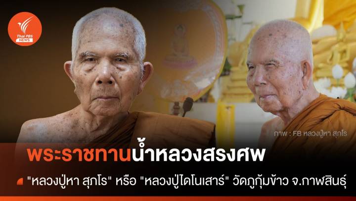 ในหลวงพระราชทานน้ำหลวงสรงศพ "หลวงปู่หา สุภโร" วัดภูกุ้มข้าว 