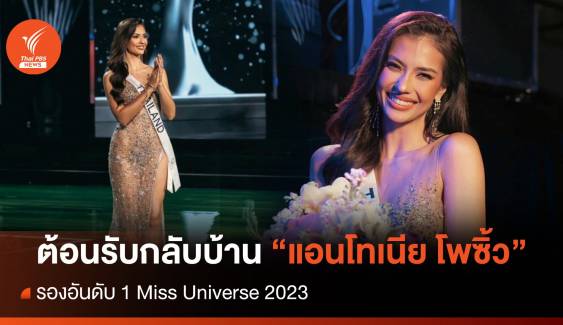 ต้อนรับกลับบ้าน! "แอนโทเนีย โพซิ้ว" รองอันดับ 1 Miss Universe 2023