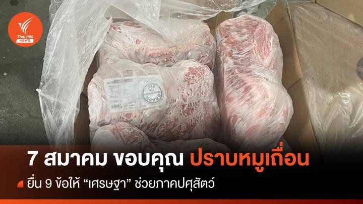 7 สมาคม ขอบคุณ "เศรษฐา" ปราบ "หมูเถื่อน"  