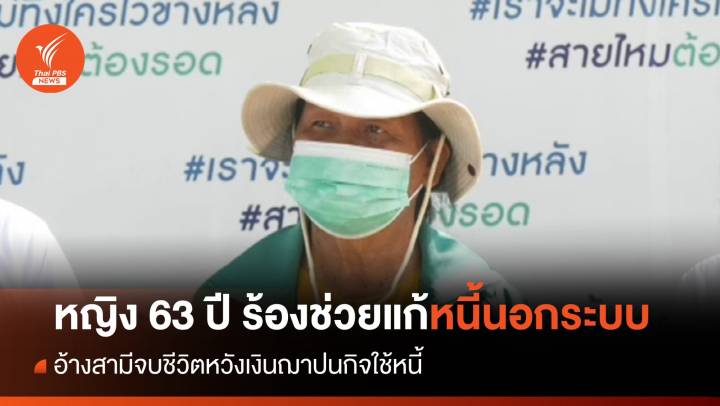 หญิง 63 ปี ร้องเพจดังช่วย อ้างสามีจบชีวิตหวังเงินฌาปนกิจใช้หนี้นอกระบบ
