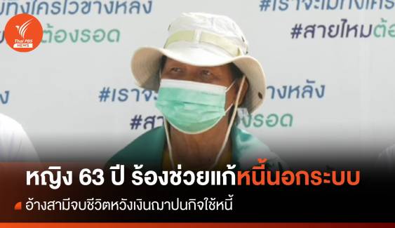 หญิง 63 ปี ร้องเพจดังช่วย อ้างสามีจบชีวิตหวังเงินฌาปนกิจใช้หนี้นอกระบบ