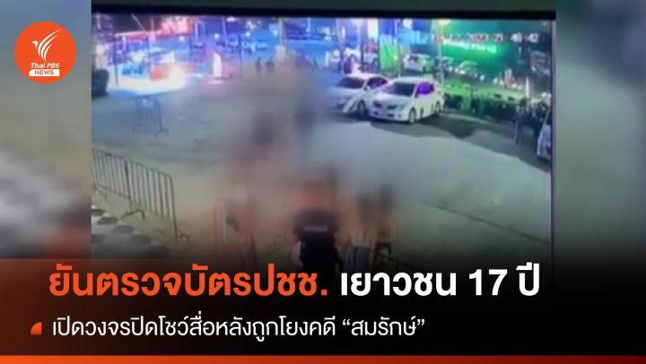 สถานบันเทิงสู้คดีเยาวชน 17 ปีใช้บริการโยงปม "สมรักษ์"