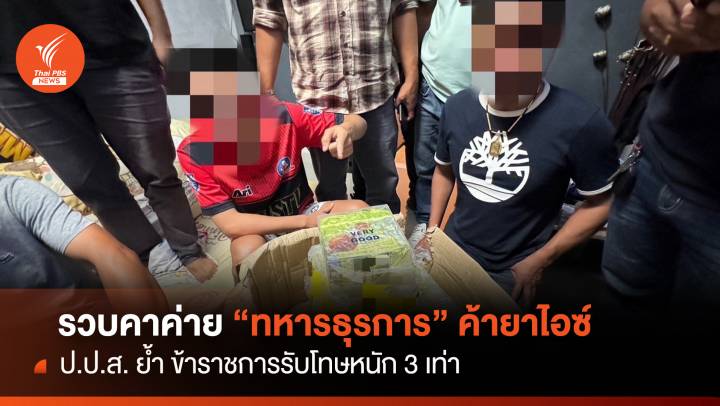 รวบคาค่าย "ทหารธุรการ"ผันตัว ค้ายาไอซ์  รับโทษหนัก 3 เท่า 