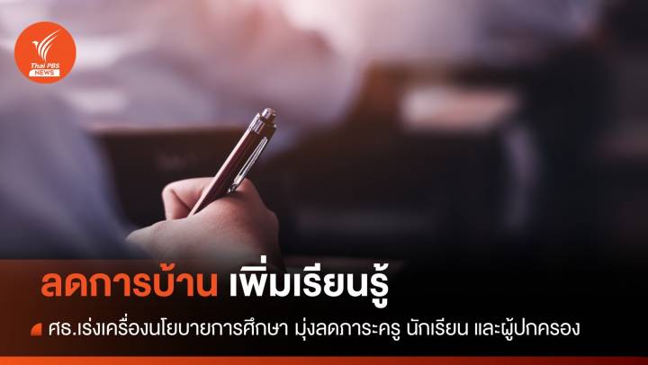 ศธ.เร่งเครื่องนโยบายการศึกษา "ลดการบ้าน เพิ่มการเรียนรู้"
