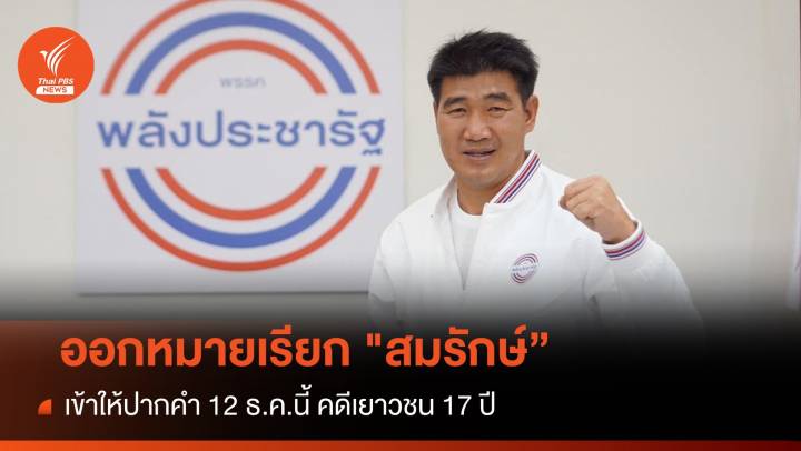 ตร.ขอนแก่นออกหมายเรียก "สมรักษ์"ให้ปากคำ 12 ธ.ค.นี้ 