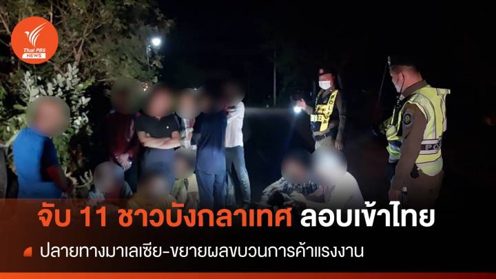 จับ 11 ชาวบังกลาเทศ ใช้ไทยเป็นทางผ่านปลายทาง "มาเลเซีย" 