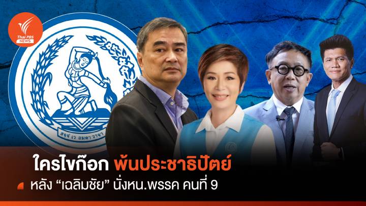 สส.-อดีตสมาชิก "ประชาธิปัตย์" แห่ไขก๊อกหลัง "เฉลิมชัย"คุมทัพ