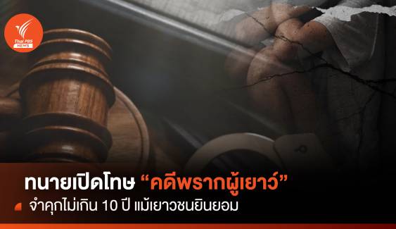 ทนายเปิดโทษ "คดีพรากผู้เยาว์" จำคุกไม่เกิน 10 ปีแม้ยินยอม