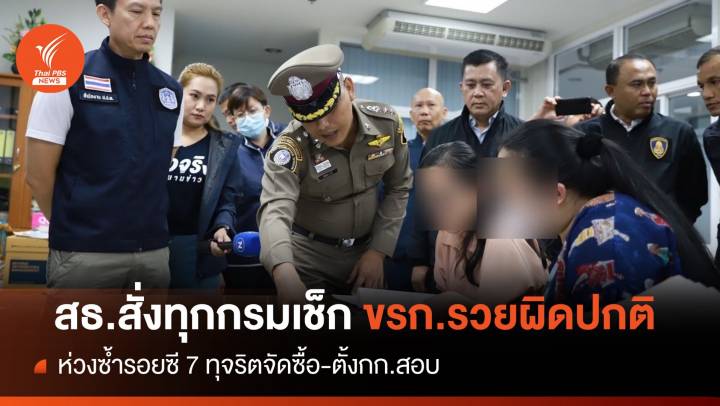  สธ.สั่งทุกกรมเช็ก ขรก.รวยผิดปกติ หวั่นซ้ำรอย ซี 7 ทุจริตจัดซื้อ