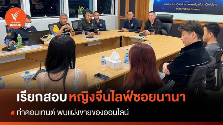 ตม.สอบหญิงจีนไลฟ์ทำคอนเทนต์ ซ.นานา พบแฝงขายของออนไลน์