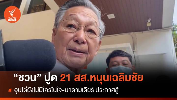 ไม่แปลกใจ! "ชวน" ปูด 21 สส.ยกเก้าอี้  "เฉลิมชัย" นั่งหัวหน้าปชป.