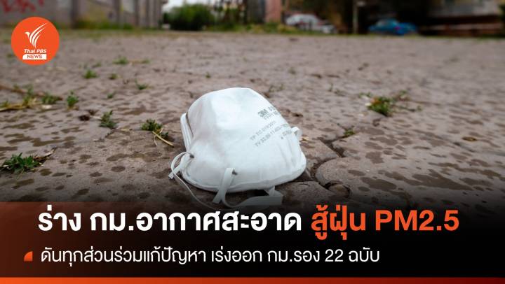 รู้จักร่าง พ.ร.บ.อากาศสะอาด "สู้ฝุ่น PM2.5" เร่งออก กม.รอง 22 ฉบับ