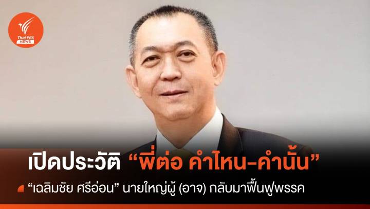 รู้จัก "เฉลิมชัย ศรีอ่อน" เจ้าของวลี คำไหน-คำนั้น (?) 