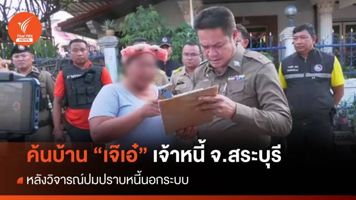 ค้นบ้าน "เจ๊เอ๋" เจ้าหนี้ หลังวิจารณ์ปมปราบหนี้นอกระบบ