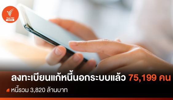 1 สัปดาห์ ลงทะเบียนแก้หนี้นอกระบบ 75,199 คน หนี้รวม 3,820 ล้านบาท 