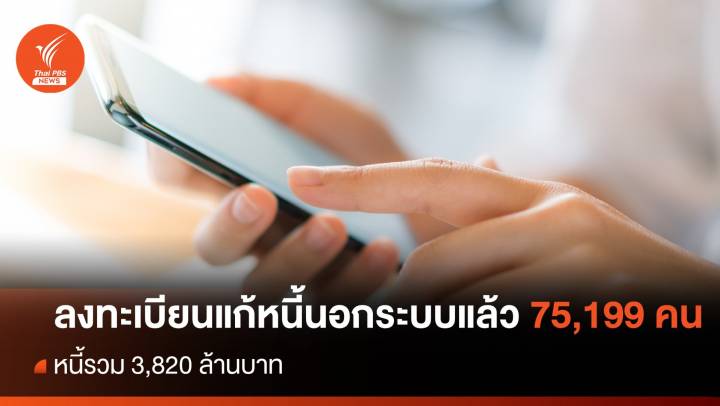 1 สัปดาห์ ลงทะเบียนแก้หนี้นอกระบบ 75,199 คน หนี้รวม 3,820 ล้านบาท 