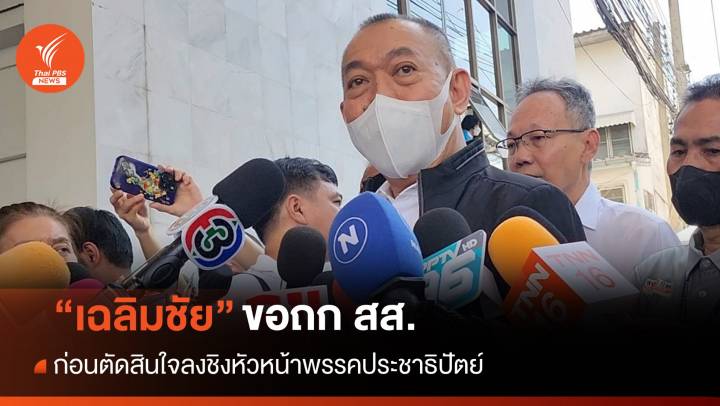 "เฉลิมชัย"​ ขอถก​ สส.​ ก่อนตัดสินใจชิงหัวหน้าประชาธิปัตย์