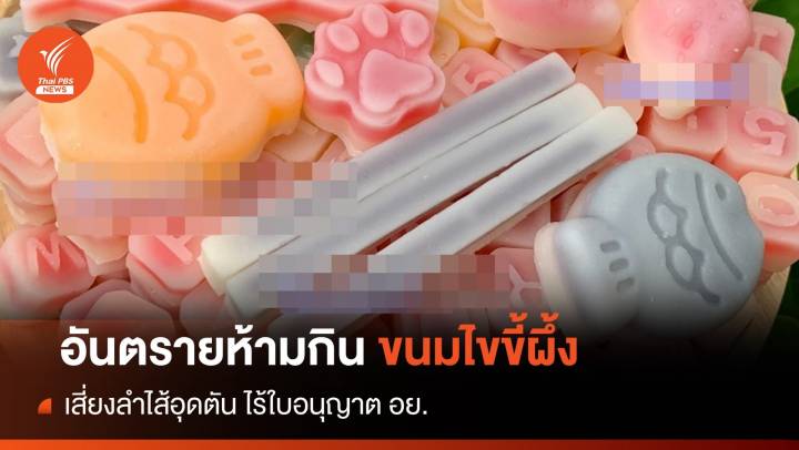 ขนมไขขี้ผึ้ง เข้าข่ายขนมเถื่อน เสี่ยงลำไส้อุดตัน