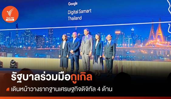 รัฐบาลร่วมมือกูเกิลเดินหน้า 4 ด้าน ยกระดับเศรษฐกิจดิจิทัลไทย