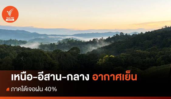 สภาพอากาศวันนี้ "เหนือ-อีสาน-กลาง" อากาศเย็น