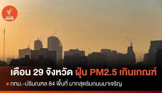 เตือน 29 จังหวัด ฝุ่น PM2.5 เกินมาตรฐาน - กทม. ปริมณฑล 84 พื้นที่