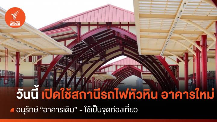 วันแรก เปิดใช้สถานีรถไฟหัวหิน อาคารใหม่ 