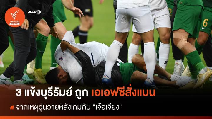 เอเอฟซีสั่งแบน 3 แข้ง "บุรีรัมย์" จากเหตุวุ่นวายหลังเกมกับ "เจ้อเจียง" 
