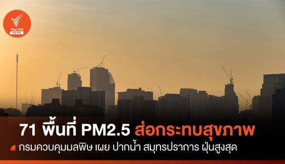 ระลอกใหม่! ฝุ่น PM2.5 เกิน 71 พื้นที่เริ่มมีผลต่อสุขภาพ 