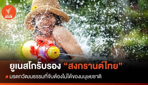 "ยูเนสโก" ขึ้นทะเบียน "สงกรานต์ไทย" มรดกโลกวัฒนธรรม