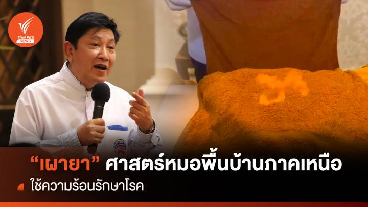 "เผายา" ศาสตร์หมอพื้นบ้านภาคเหนือ ใช้ความร้อนรักษาโรค  
