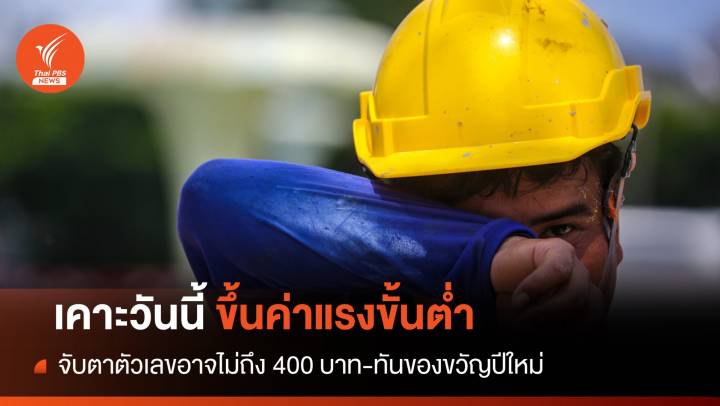 จับตาเคาะ "ขึ้นค่าแรงขั้นต่ำ" ทุกจังหวัดไม่ถึง 400 บาท 