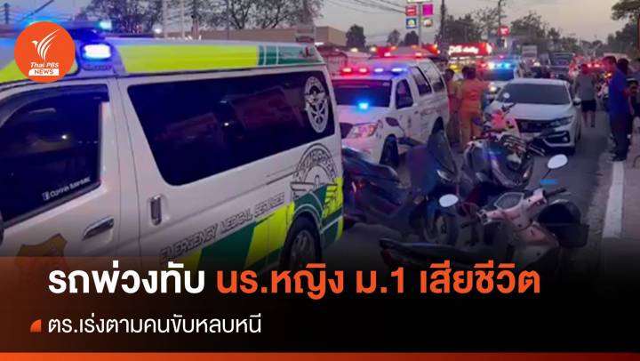 ตร.เร่งติดตามคนขับรถพ่วงทับนักเรียนหญิง ม.1 เสียชีวิต