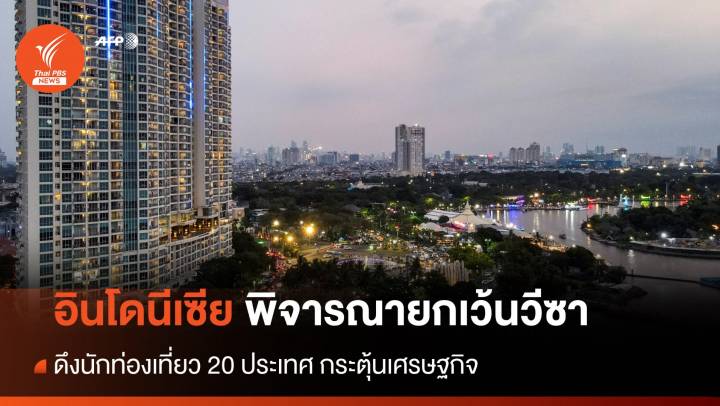 อินโดนีเซียพิจารณายกเว้นวีซานักท่องเที่ยว 20 ประเทศ