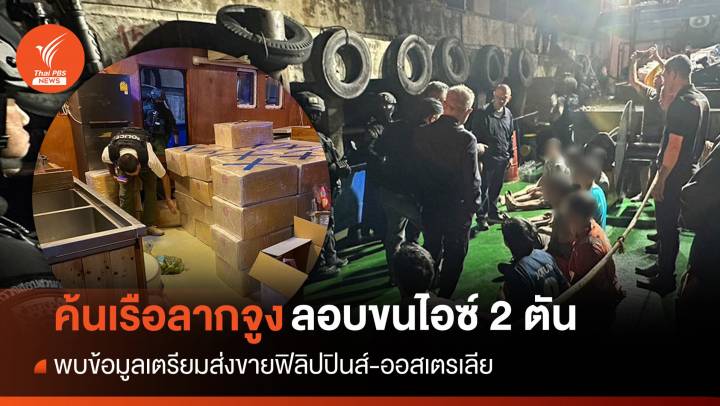 ตร.บุกค้นเรือลากจูงลอบขนไอซ์ 2 ตัน-สอบปากคำ 13 ลูกเรือ