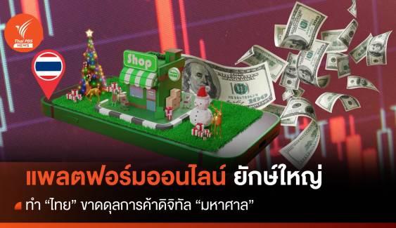 แพลตฟอร์มออนไลน์ยักษ์ใหญ่ ทำไทยขาดดุลการค้าดิจิทัล "มหาศาล"