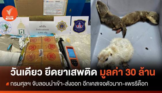 กรมศุลฯ เข้ม กวาดล้างยาเสพติดส่งเข้าไทยกว่า 30 ล้าน