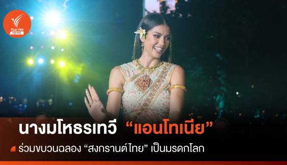 "แอนโทเนีย" ร่วมขบวนฉลอง "สงกรานต์ไทย" ขึ้นทะเบียนมรดกโลก