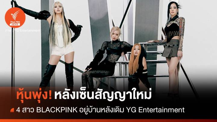 BLACKPINK ต่อสัญญาใหม่ ทำหุ้น YG พุ่ง 25% 