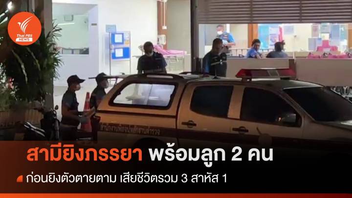 สามีชักปืนยิงภรรยาพร้อมลูก ก่อนยิงตัวตายตาม เสียชีวิตรวม 3 สาหัส 1
