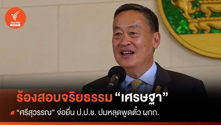 "ศรีสุวรรณ" จ่อยื่น ป.ป.ช.สอบจริยธรรมนายกฯ ปมตั๋วผู้กํากับ