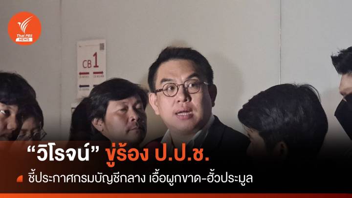 "วิโรจน์" ขู่ร้องป.ป.ช.ชี้ประกาศกรมบัญชีกลาง เอื้อผูกขาดฮั้วประมูล