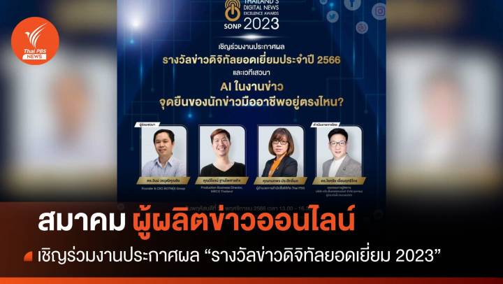 "สมาคมผู้ผลิตข่าวออนไลน์" เชิญร่วมงานประกาศผล "รางวัลข่าวดิจิทัลยอดเยี่ยม 2023"