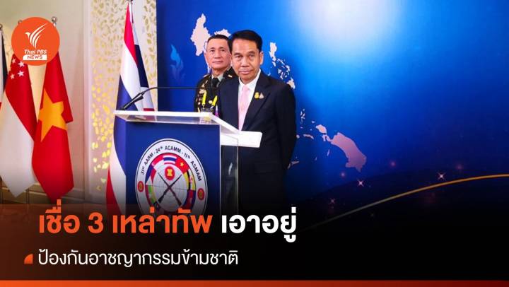 "สุทิน" เชื่อ 3 เหล่าทัพ เอาอยู่ ป้องอาชญากรรมข้ามชาติ