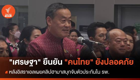 "เศรษฐา" ยันตัวประกัน "คนไทย" ยังปลอดภัย หลังฮามาสบุกจับใน รพ.