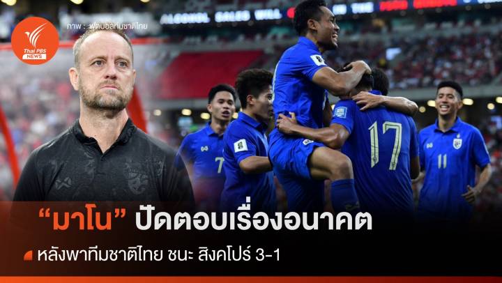 "มาโน" หลั่งน้ำตาทีมชาติไทย ชนะ สิงคโปร์ 3-1 ปัดตอบเรื่องอนาคต