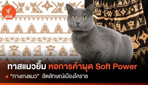 ทาสแมวยิ้ม ผุด Soft Power “กางเกงแมว"  อัตลักษณ์เมืองโคราช